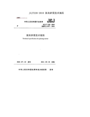 JGJT220-2010 抹灰砂浆技术规范