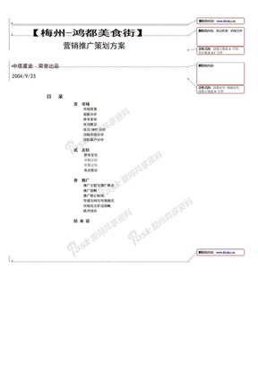 （餐饮）深圳梅州鸿都美食街营销推广策划方案_原