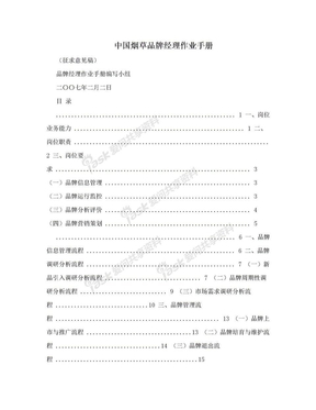 中国烟草品牌经理作业手册