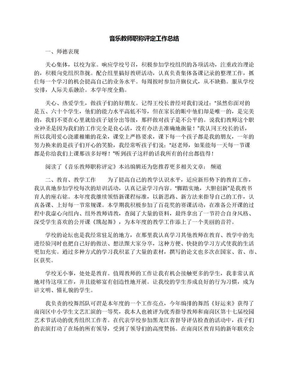 音乐教师职称评定工作总结