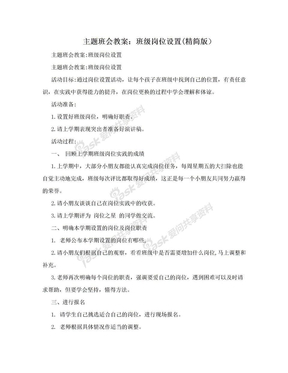 主题班会教案：班级岗位设置(精简版）