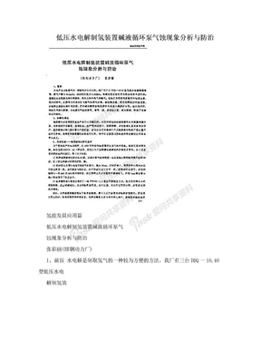 低压水电解制氢装置碱液循环泵气蚀现象分析与防治