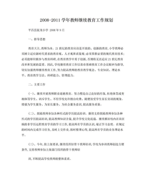 2009-2011年教师继续教育计划、总结[1]