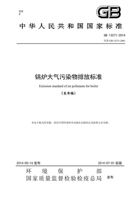 GB13271-2014锅炉大气排放标准