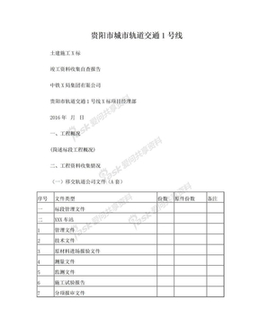 C8-41施工单位竣工资料收集自查报告