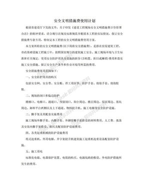 安全文明措施费使用计划