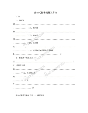 盘扣式脚手架施工方案