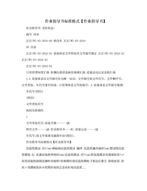 作业指导书标准格式【作业指导书】