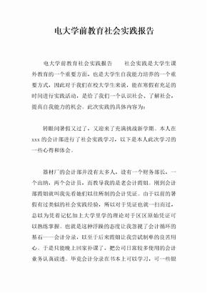 电大学前教育社会实践报告