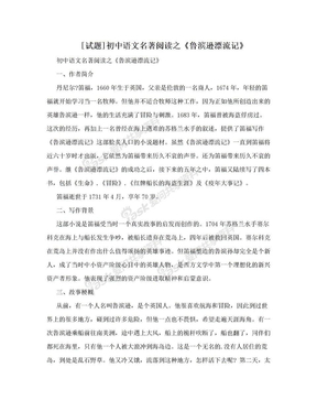 [试题]初中语文名著阅读之《鲁滨逊漂流记》