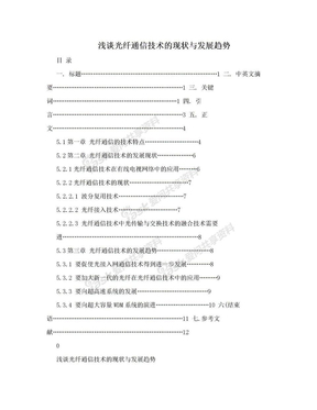 浅谈光纤通信技术的现状与发展趋势