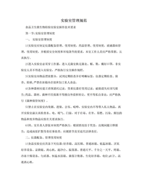 实验室管理规范