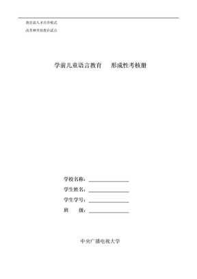 学前儿童语言教育   形成性考核册1