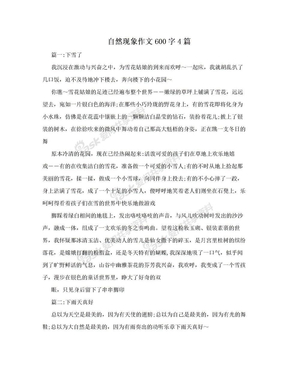 自然现象作文600字4篇