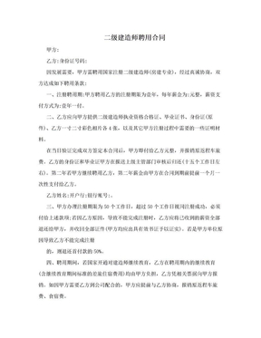 二级建造师聘用合同