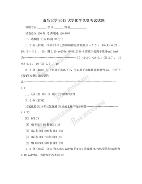 南昌大学2012大学化学竞赛考试试题