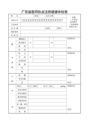 广东省医师执业（变更）注册健康体检表