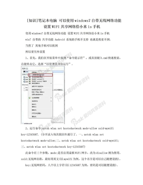 [知识]笔记本电脑  可以使用windows7自带无线网络功能 设置WIFI共享网络给小米1s手机