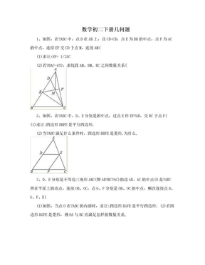 数学初二下册几何题