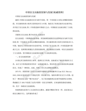 中国盲文出版的发轫与发展[权威资料]