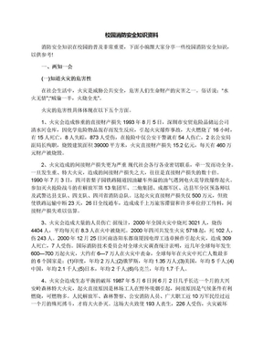 校园消防安全知识资料