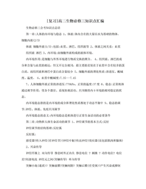 [复习]高二生物必修三知识点汇编