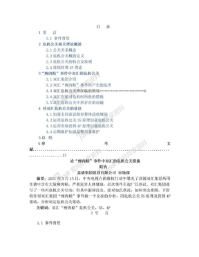 双汇集团瘦肉精事件的危机公关措施