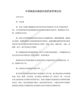 中国地震局地震科技档案管理办法