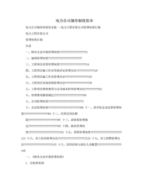 电力公司规章制度范本