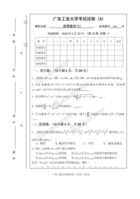 高等数学-下册2008-2009-2学期高等数学期末考试试题A卷