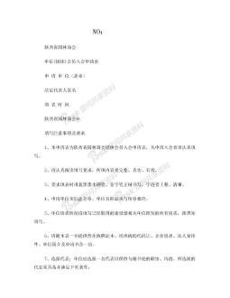 陕西省园林商会团体(单位)会员入会申请表