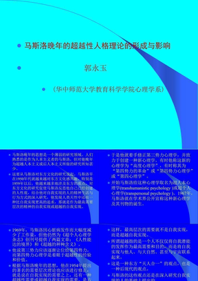 马斯洛的超越性人格理论