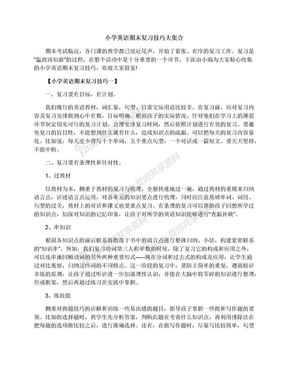 小学英语期末复习技巧大集合