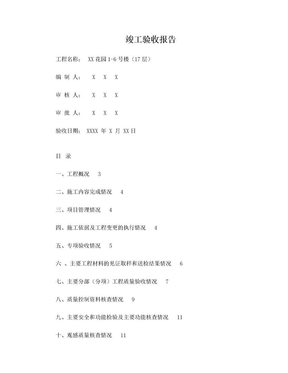 建筑工程竣工验收报告