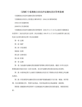 [讲解]宁蒗彝族自治县泸沽湖风景区管理条例