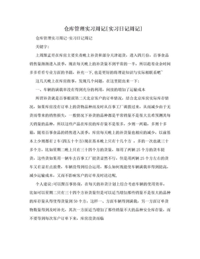 仓库管理实习周记[实习日记周记]