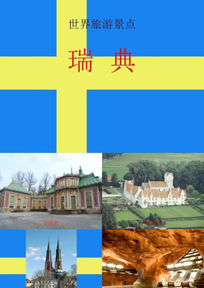 世界旅游景点(欧洲篇)-瑞典