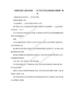 《新闻实践与政治控制——以当代中国灾难新闻为视阈》简介