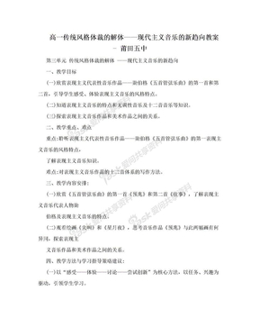 高一传统风格体裁的解体——现代主义音乐的新趋向教案 - 莆田五中