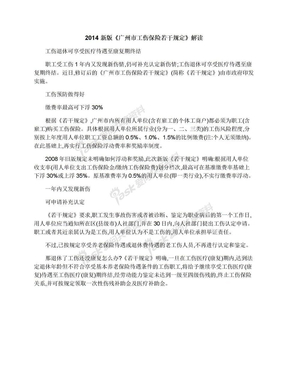 2014新版《广州市工伤保险若干规定》解读