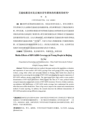 媒体艾滋病报道对北京城市青年群体的传播效果研究