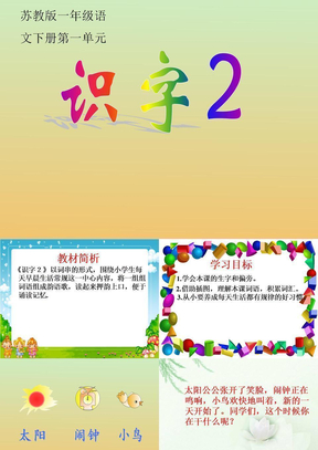 《识字2》PPT课件(苏教版一年级语文下册课件)