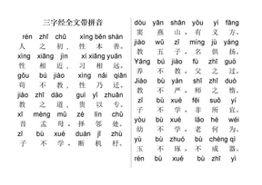 三字经全文带拼音