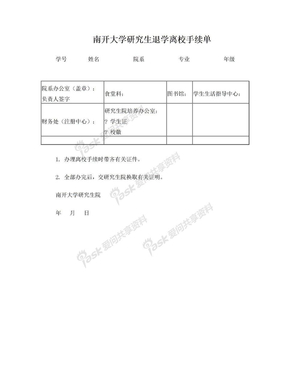 南开大学 研究生退学离校手续单