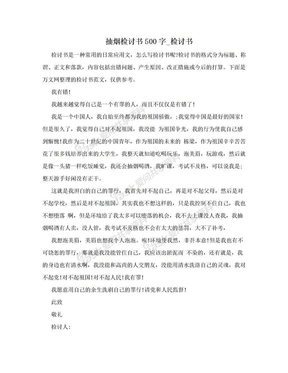 抽烟检讨书500字_检讨书