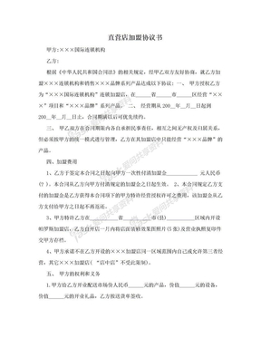 直营店加盟协议书