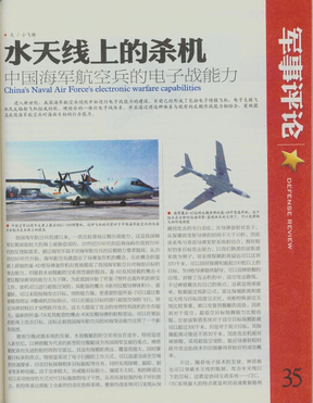 水天线上的杀机 中国海军航空兵的电子战能力