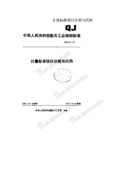 计量标准项目分类与代码