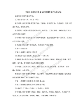 2011年陕北苹果病虫害防治技术方案