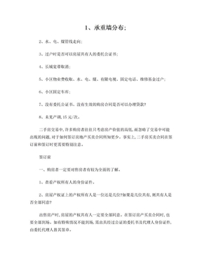 签订上海市二手房买卖合同注意事项